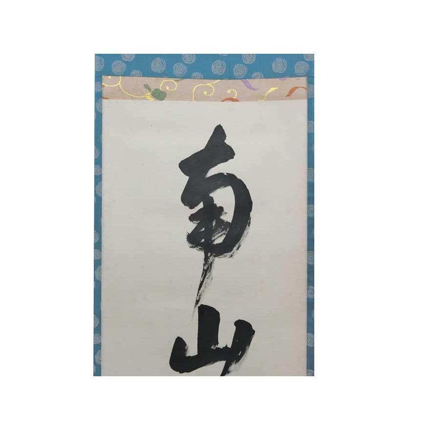 南山花江北柳」 裏千家 十五代家元 鵬雲斎 一行書 掛軸 茶道具 p-172