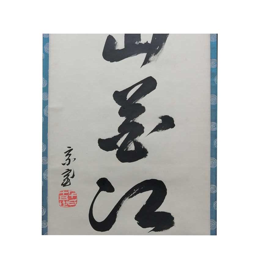 南山花江北柳」 裏千家 十五代家元 鵬雲斎 一行書 掛軸 茶道具 p-172