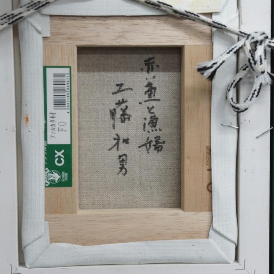 工藤和男 「赤い魚と漁婦」 油彩画 F0号 肉筆 額装 P-177