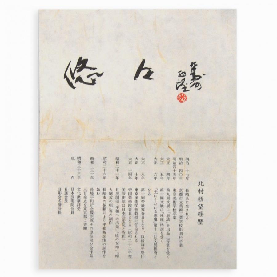 北村西望 干支 寅 「悠々」 ブロンズ像 : アンティーク慈光 - 通販