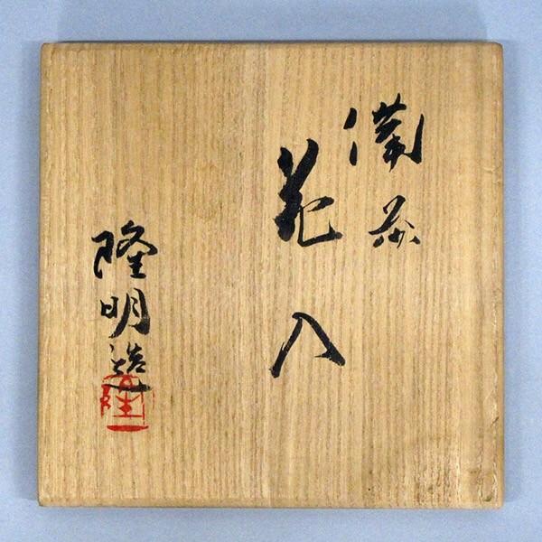 備前焼 木村 隆明 花入 : アンティーク慈光 - 通販 - Yahoo!ショッピング