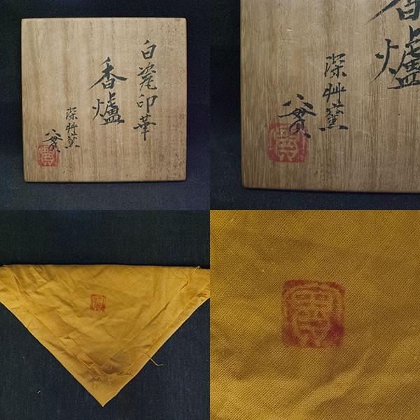 西川實 造 「白磁印華香炉」/ 彫金火舎 宗巌作 : アンティーク慈光