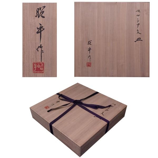 中静昭平　ペルシャ皿　飾り皿 共箱 |  | 05