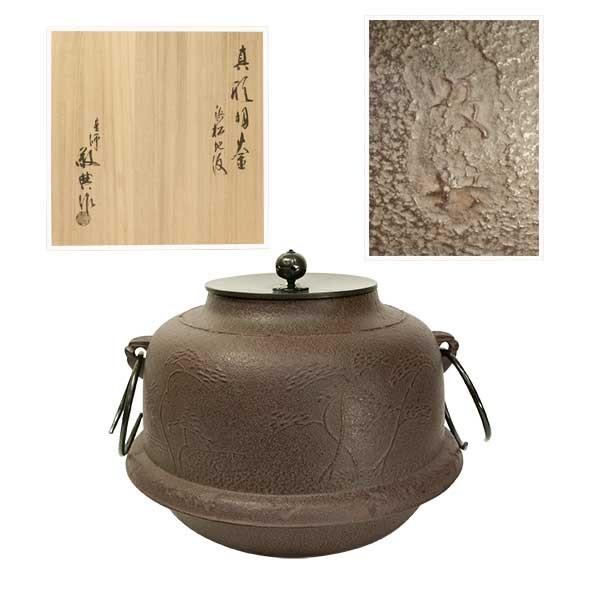 高橋敬典　真形羽釜　浜松地紋　茶釜　茶道具　 | 