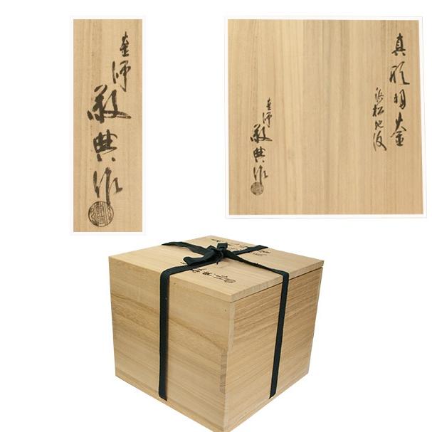 高橋敬典　真形羽釜　浜松地紋　茶釜　茶道具　 |  | 05