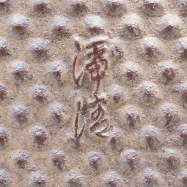 佐藤浄清 茶釜 霰地紋 : アンティーク慈光 - 通販 - Yahoo!ショッピング