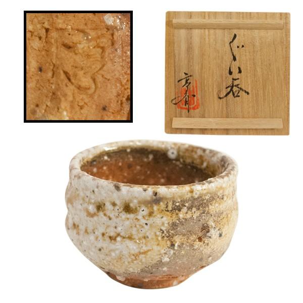 信楽焼　星野亨斉　ぐい呑　酒器　共箱 | 