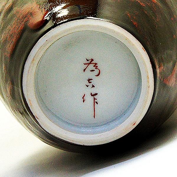 九谷焼 三ツ井為吉 花瓶 朱彩釉 「一輪生」 : アンティーク慈光 - 通販