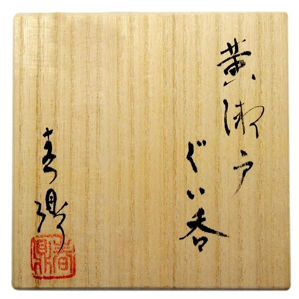 加藤春鼎 　ぐい呑み　黄瀬戸　春鼎窯 |  | 08