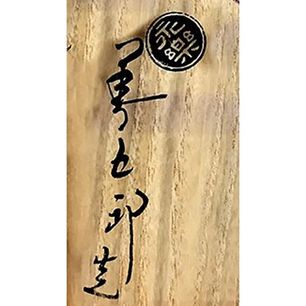 永楽 善五郎（即全）16代目 茶碗 乾山寫雪竹 : アンティーク慈光