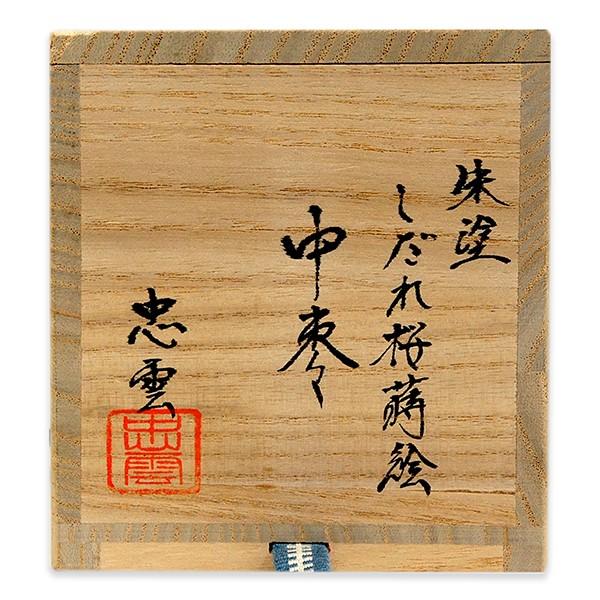 多田 忠雲 中棗 「しだれ桜蒔絵」 朱塗 : アンティーク慈光 - 通販