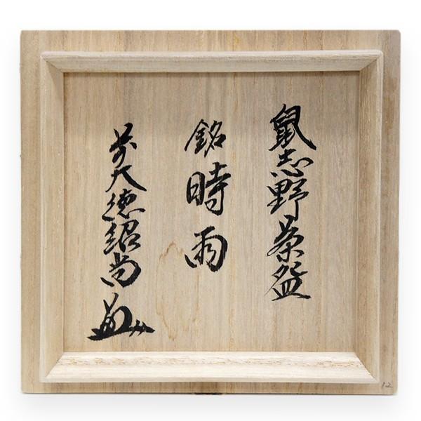 鼠志野茶碗 小三郎造 桔梗屋窯 銘 時雨 書付 橋本紹尚 : アンティーク