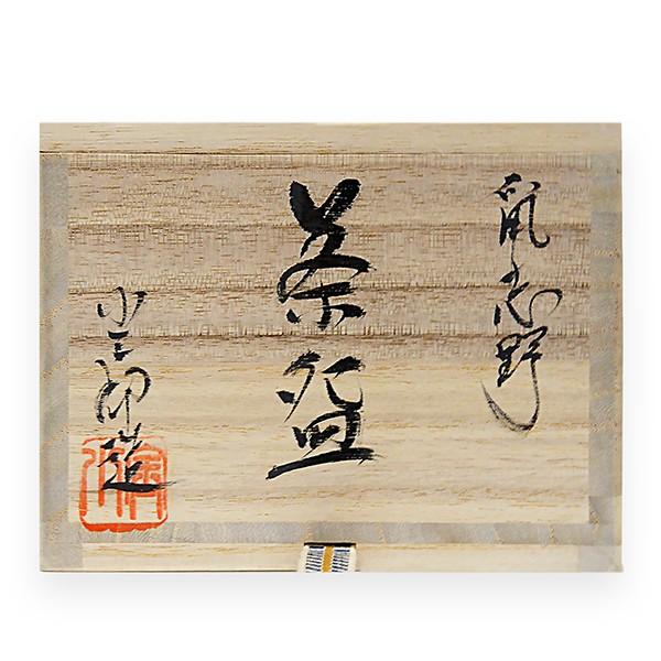 鼠志野茶碗 小三郎造 桔梗屋窯 銘 時雨 書付 橋本紹尚 : アンティーク