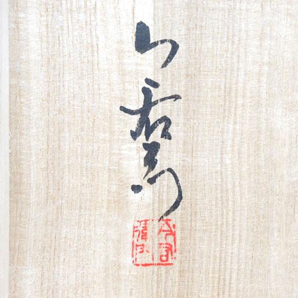 十三代今泉今右衛門 錦萬年青絵 紅茶碗 カップ&ソーサー 共箱