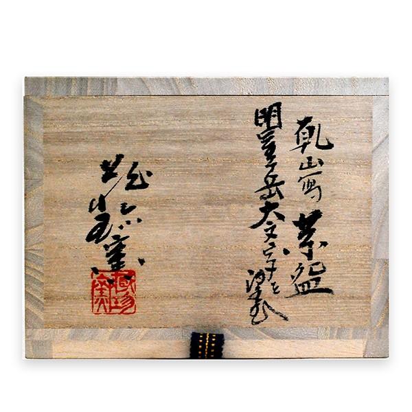 美濃焼 乾山寫 茶椀 蔵珍窯（ぞうほうがま） : アンティーク慈光