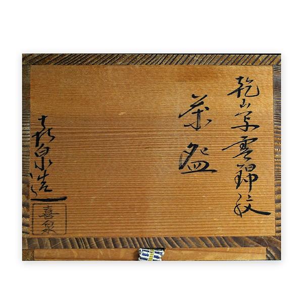 橋本喜泉 桃山窯 「乾山寫雲綿紋」 茶碗 : アンティーク慈光 - 通販