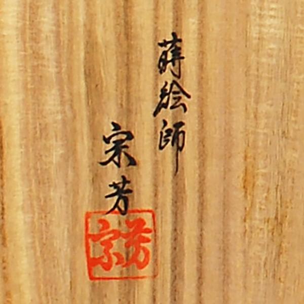 炉縁 輪島塗 蒔絵師 目白宗芳 遠山蒔絵 : アンティーク慈光 - 通販