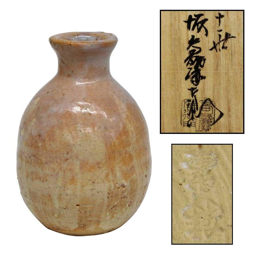 十一代坂高麗左衛門(韓峯) 萩焼 徳利 酒器 共箱 y-160 : アンティーク