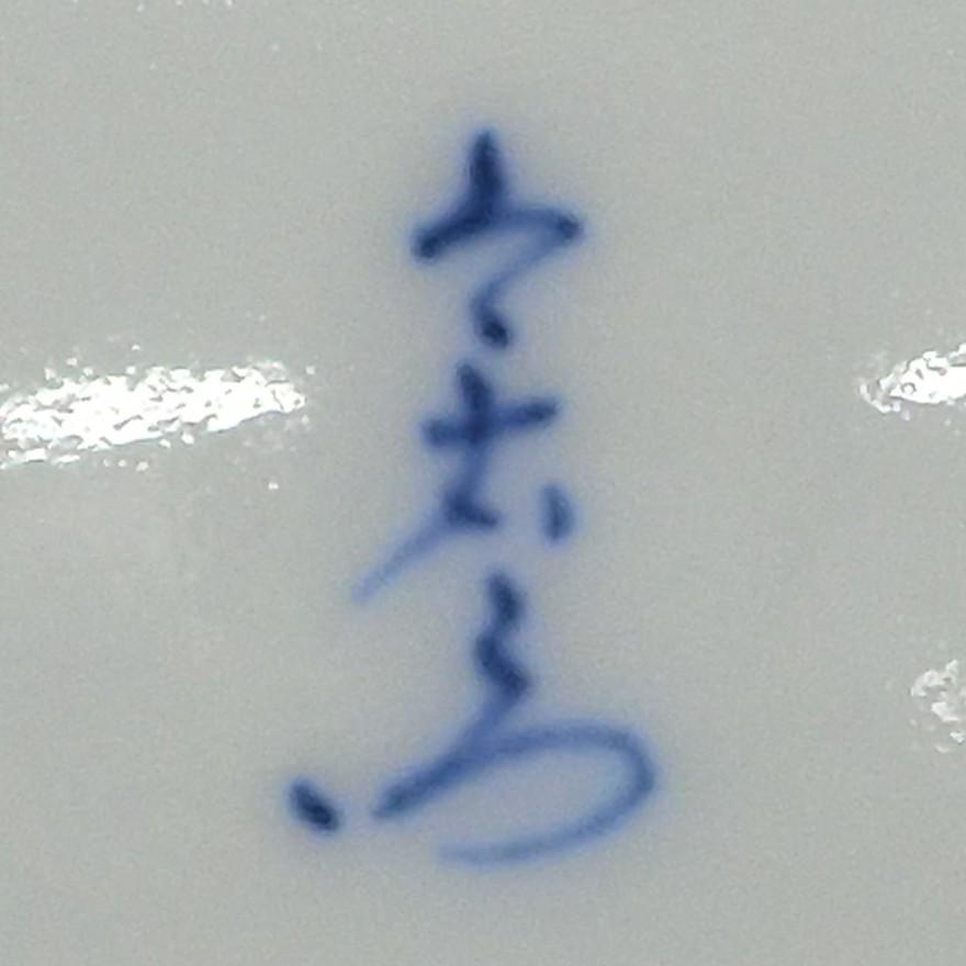 十三代 今泉今右衛門 薊絵皿 飾皿 共箱 y-164 : アンティーク慈光