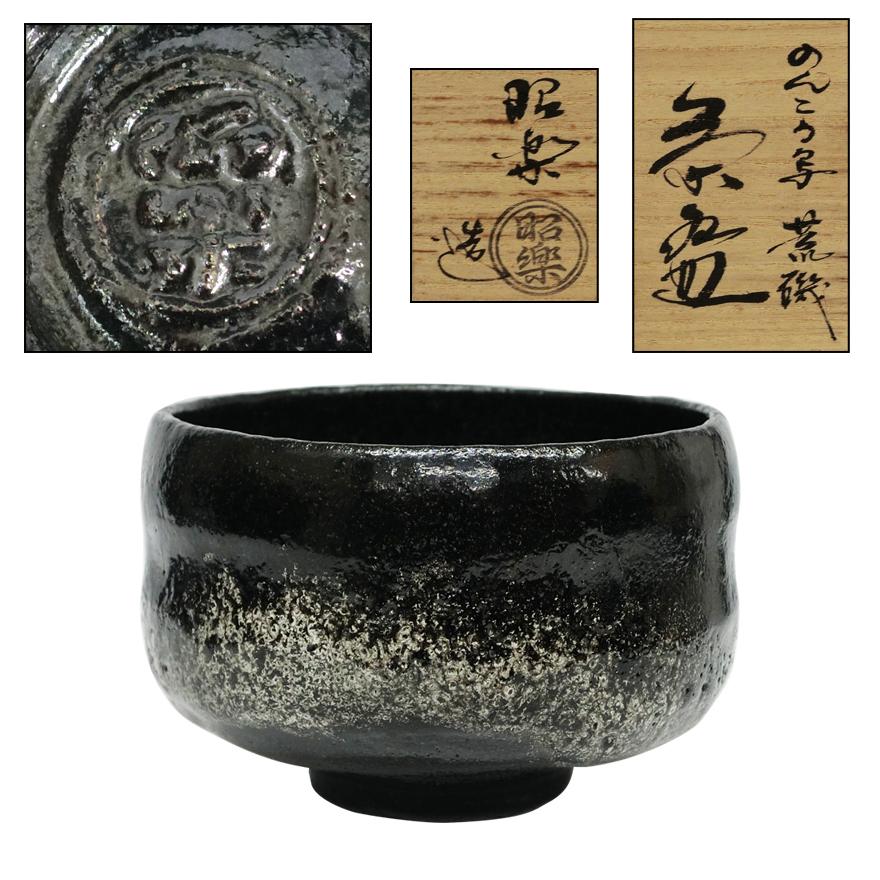 (新品)佐々木昭楽　ノンコウ写　荒磯茶碗 三代 佐々木昭楽作 銘「荒磯」 のんこう写 黒楽茶碗 茶道具