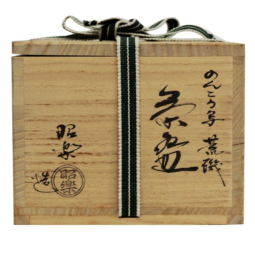 佐々木昭楽 のんこう写荒磯茶碗 茶道具　共箱　y-251 |  | 08