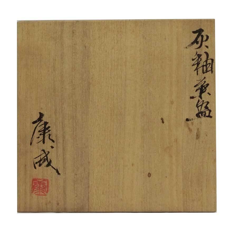 松井康成 灰釉茶碗 茶道具 共箱 y-256 : アンティーク慈光 - 通販