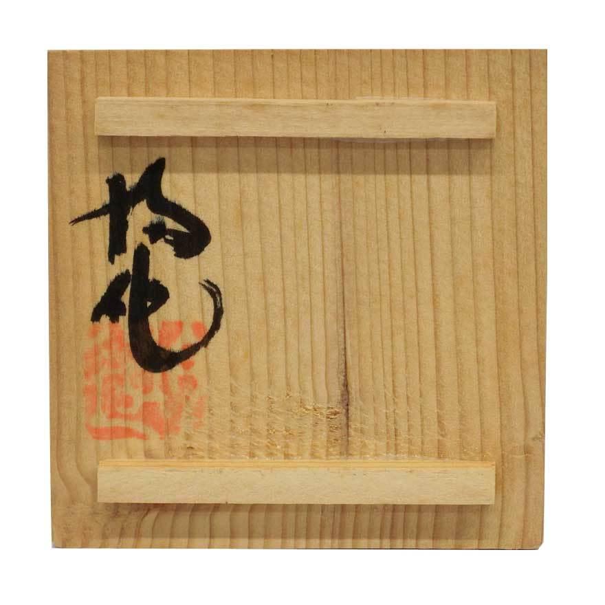中島均 ぐい呑み 辰砂 酒器 盃 共箱 弟：人間国宝 中島宏 y-257