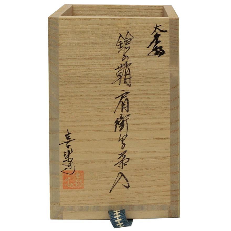 茶道具　木津喜楽作　大名物　鈴の鞘肩衛写　茶入　仕覆付　共箱　V　5534 茶道具 木津喜楽作 大名物 鈴の鞘肩衛写 茶入 仕覆付 共箱 V