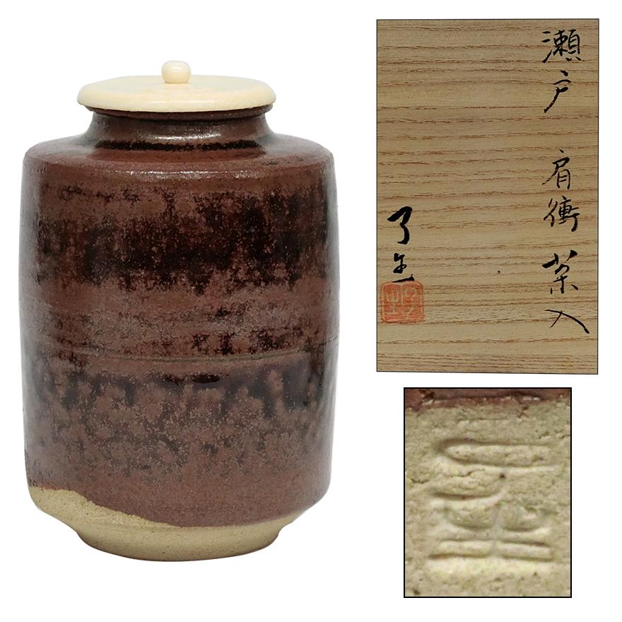 川本了生 山月窯 瀬戸 肩衝 茶入 仕覆 茶道具 共箱 y-264