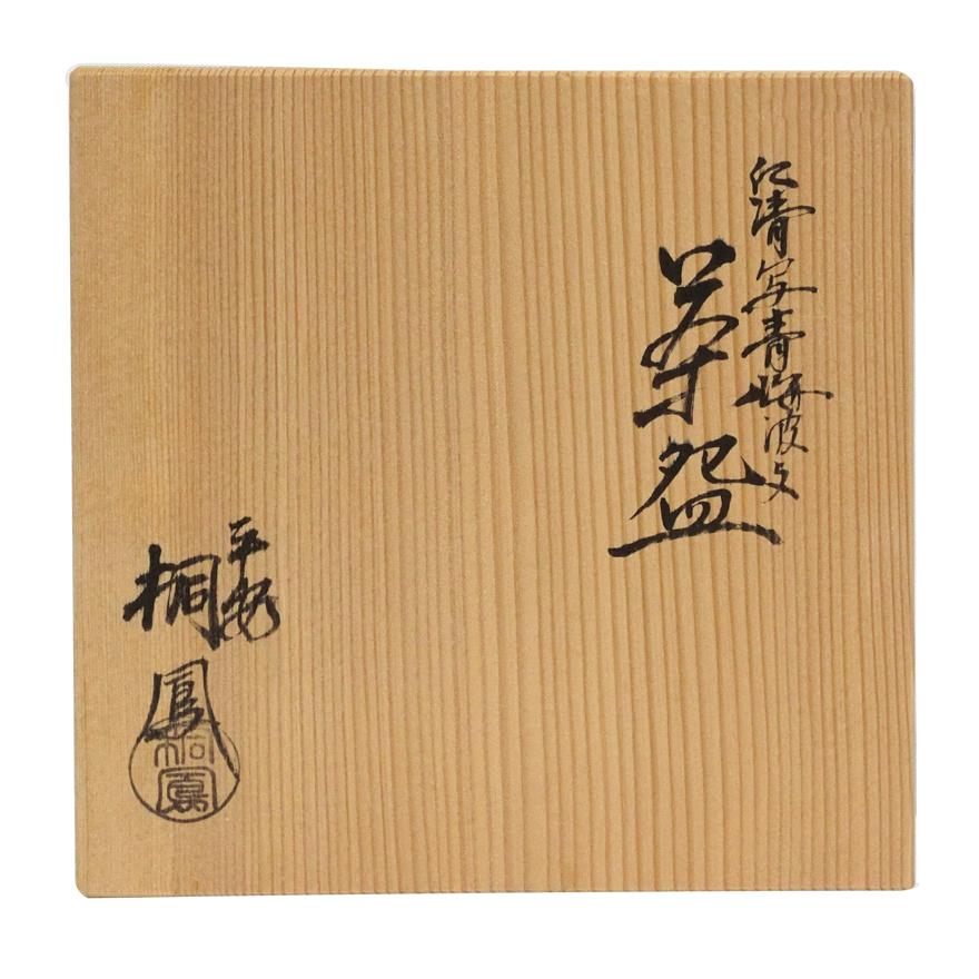 平安 桐凰造 仁清写青波文 茶碗 　茶道具　共箱　y-268 |  | 07