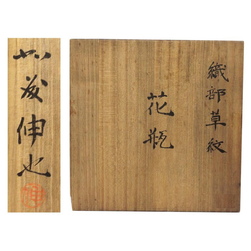 加藤伸也(作助) 織部草紋 花瓶 花器 共箱 y-278 : アンティーク慈光