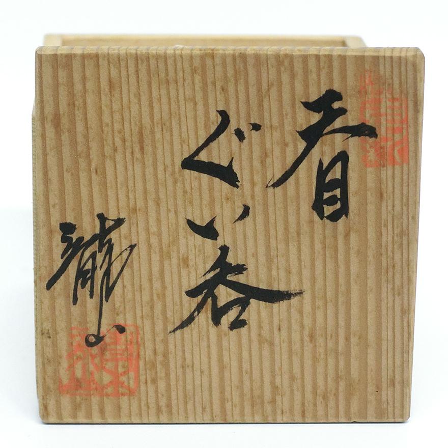青木龍山 天目ぐい呑 酒器 共箱 文化勲章 y-299 : アンティーク慈光
