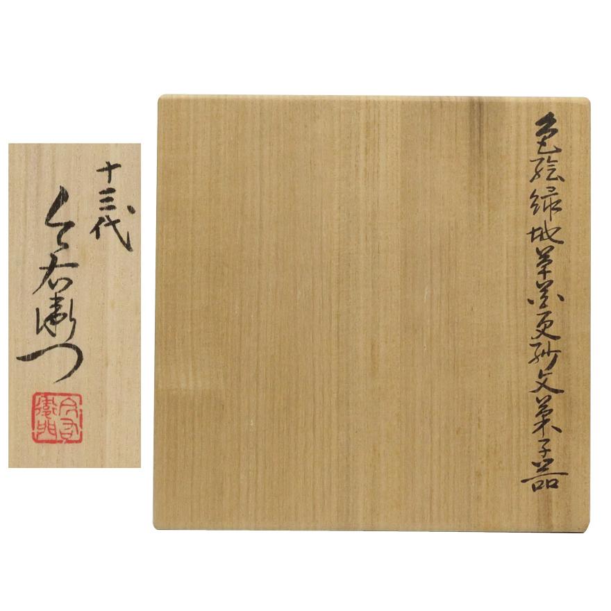 13代今泉今右衛門 「色絵緑地草花更紗文菓子器」 陰刻 共箱 y-312