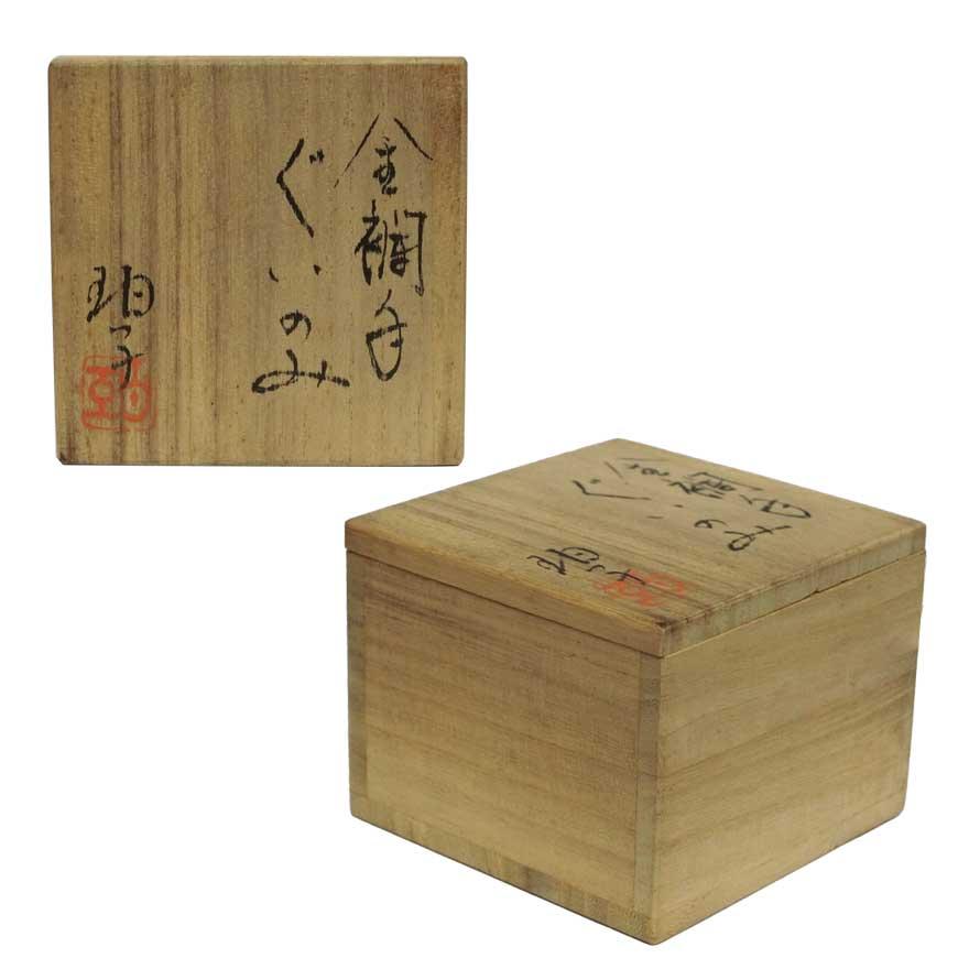 小野拍子 金襴手　ぐい呑　酒器　共箱　y-324 |  | 08