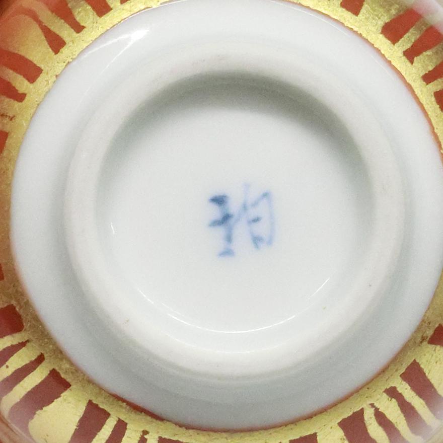 小野拍子 金襴手　ぐい呑　酒器　共箱　y-325 |  | 07