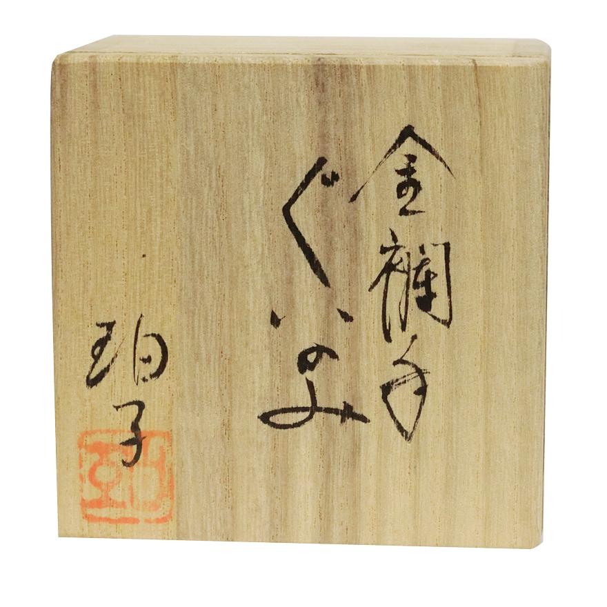 小野拍子 金襴手　ぐい呑　酒器　共箱　y-325 |  | 08