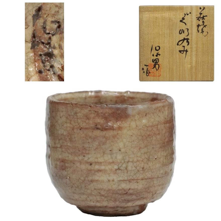 萩焼 大和保男作 酒器 徳利 お猪口 ぐい呑 作家もの 陶器 萩焼