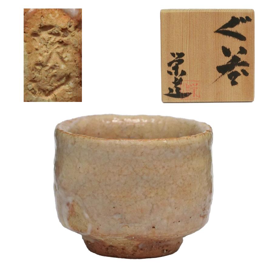 三輪栄造　荻焼　ぐい呑　共箱 三輪栄造 ぐい呑 三輪栄造 荻焼 ぐい呑 共箱 柳瀬美術店 / 三輪