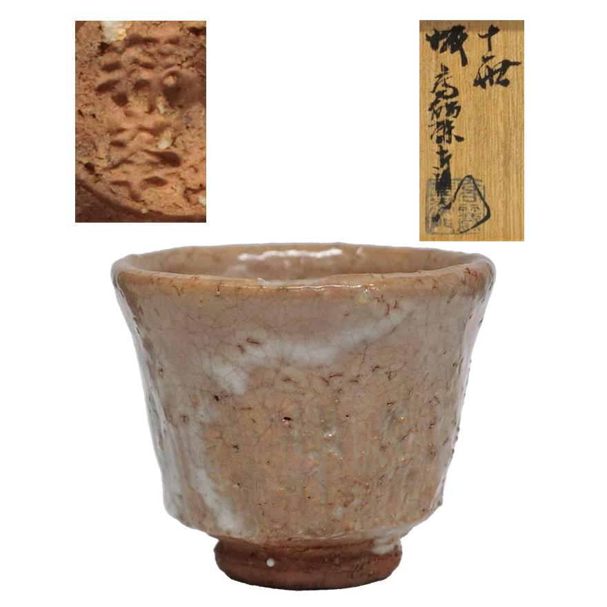 坂高麗左衛門 萩焼 ぐい呑 坂 高麗左衛門（韓峯） 萩焼 ぐい呑 酒器 共箱 y-336 : アンティーク