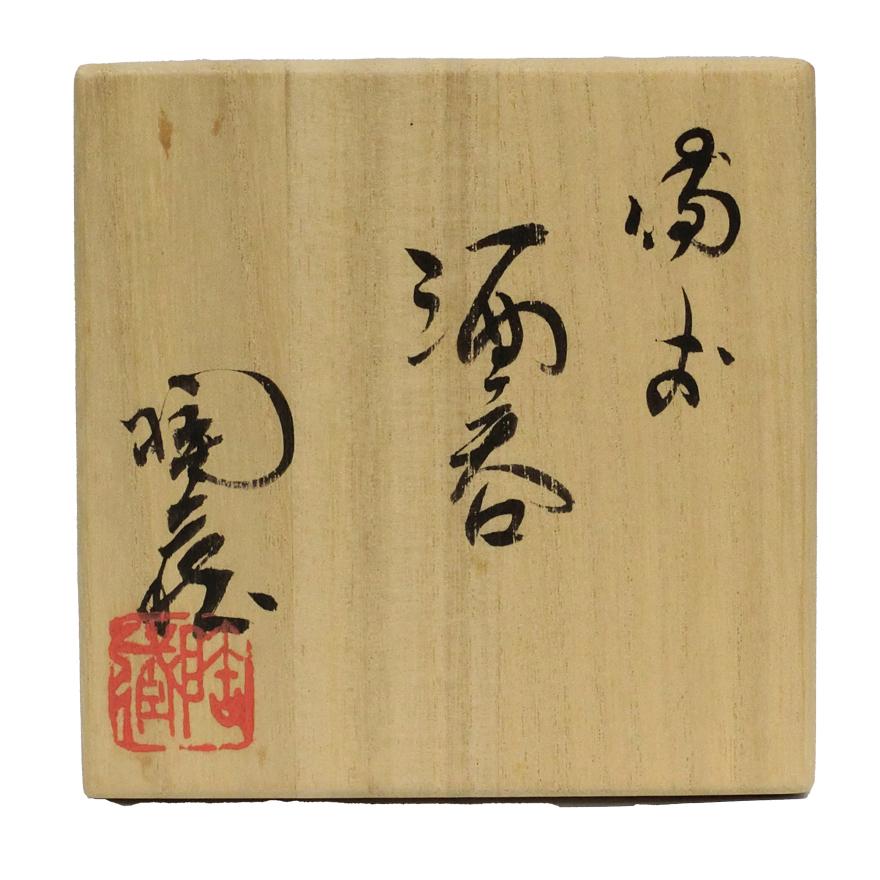 小西陶蔵　備前　ぐい呑　酒器　共箱　y-341 【巻物】