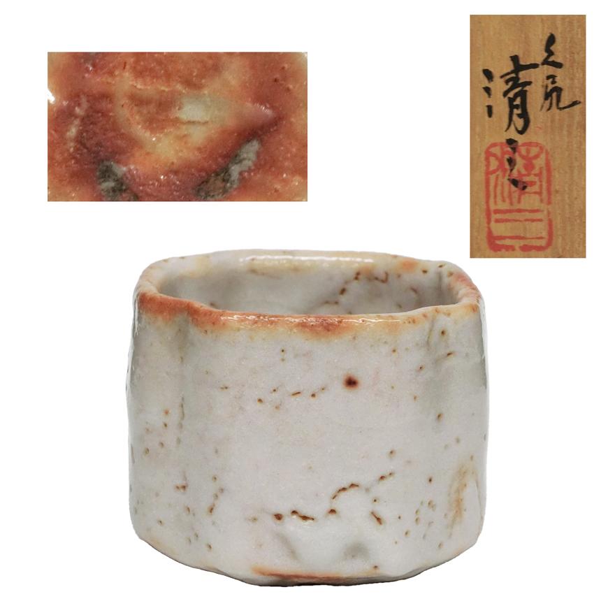 753『志野 ぐい呑』イ　/骨董品 古美術 古道具 アンティーク 加藤清三 志野 ぐい呑 酒器 共箱 y-342 : アンティーク慈光 - 通販
