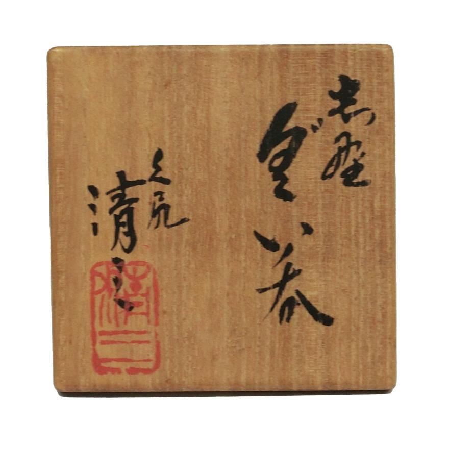 加藤清三 志野 ぐい呑 酒器 共箱 y-342 : アンティーク慈光 - 通販