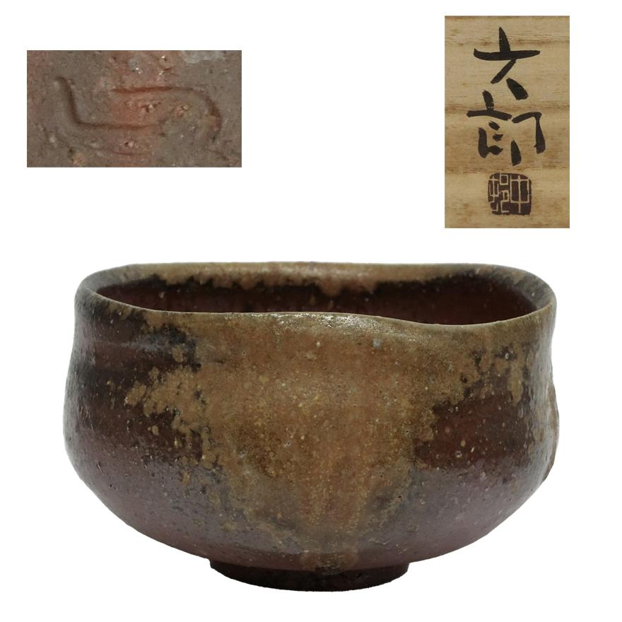 中村六郎 備前茶碗 茶道具 共箱 y-358