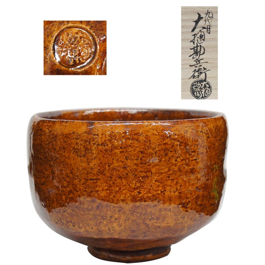 九代 大樋勘兵衛 飴釉 茶碗 茶道具 共箱 y-376 : アンティーク慈光