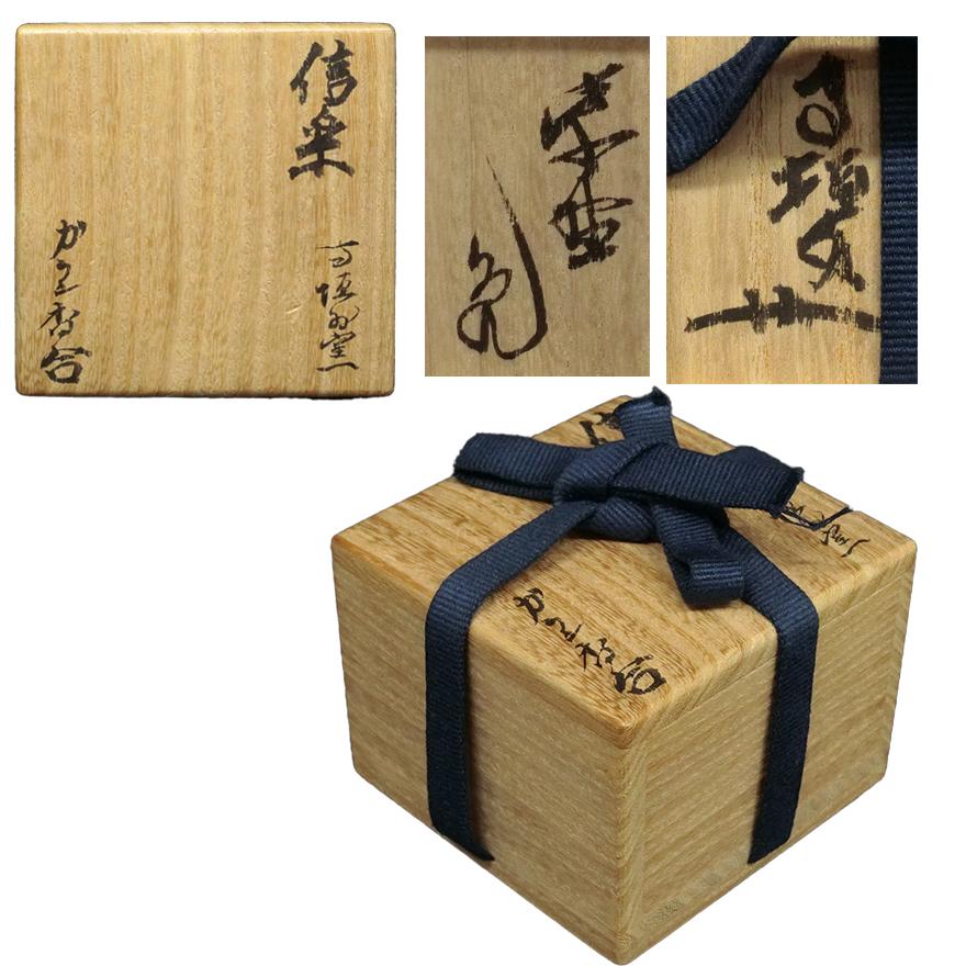 杉本貞光 信楽 伽藍香合 ガラン 茶道具 陶磁器 共箱 y-392