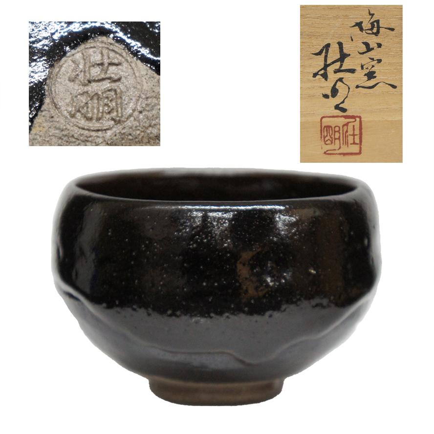 中村梅山　三男　茶碗 梅山窯 香野荘明 中村梅山 三男 黒茶碗 楽茶碗 共箱 y-396