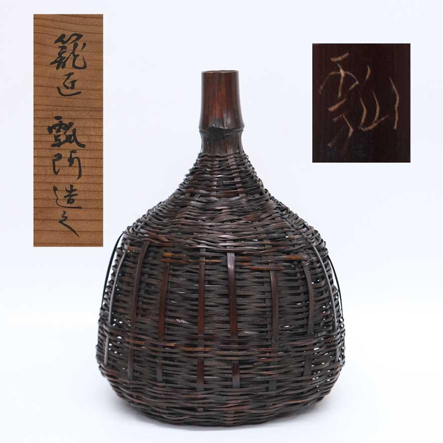 二代　池田瓢阿 覚々斎好　むし籠花入   茶道具　y-422 | 