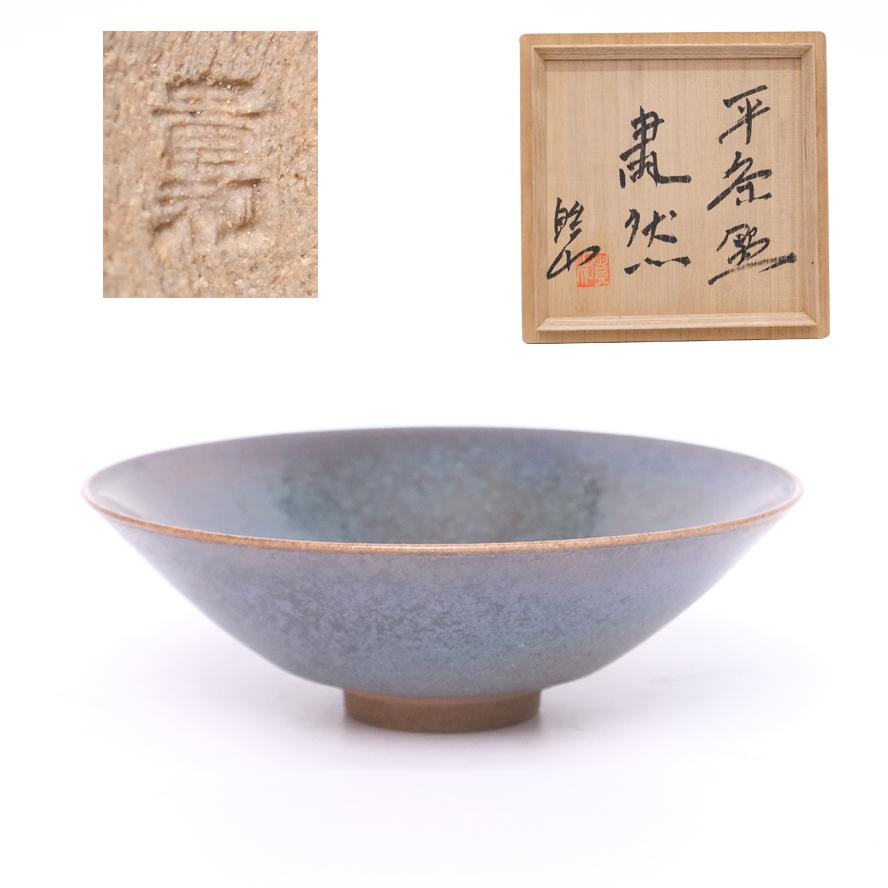 天目平茶碗　茶道具 貴和皓山 平茶碗 貴和曜変 天目 茶道具 共箱 y-438 : アンティーク慈光