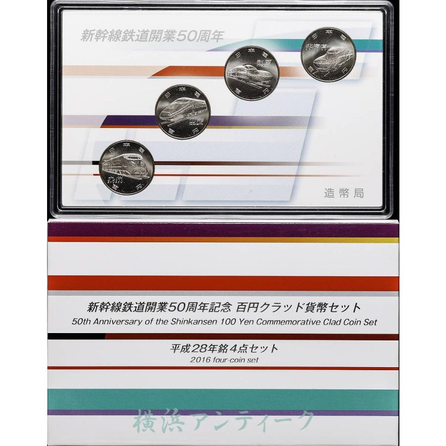 コイン 新幹線50周年記念 クラッド貨幣セット 平成28年銘4点セット