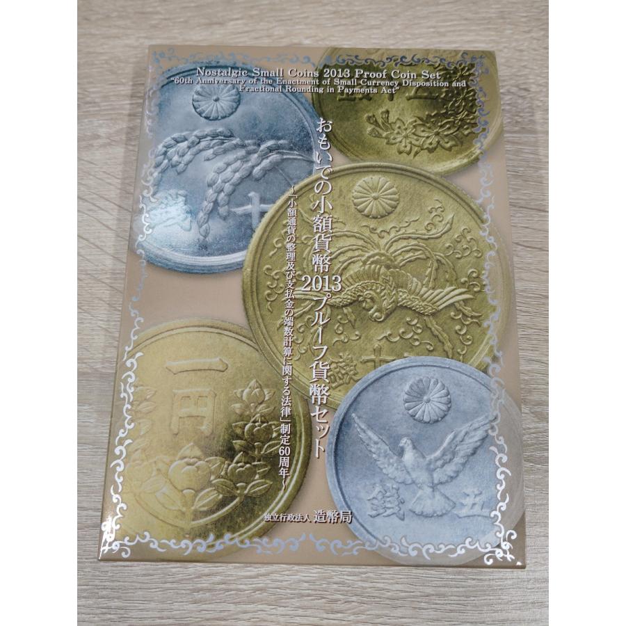おもいでの小額貨幣 2013 プルーフ貨幣セット 造幣局 : 横浜